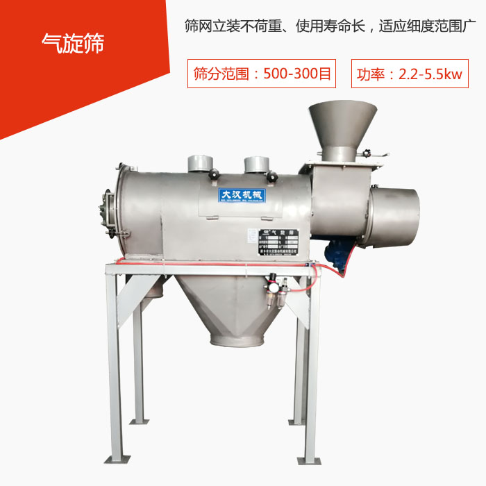 篩分范圍在500-300目 功率：2.2-5.5kw，篩網(wǎng)立裝不荷重、使用壽命長，適應(yīng)細(xì)度范圍廣