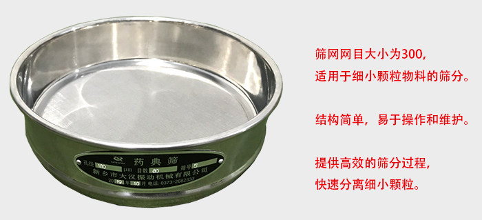 Φ300試驗(yàn)篩篩框采用優(yōu)質(zhì)不銹鋼材質(zhì)，耐磨損，耐腐蝕。使用壽命長(zhǎng)。