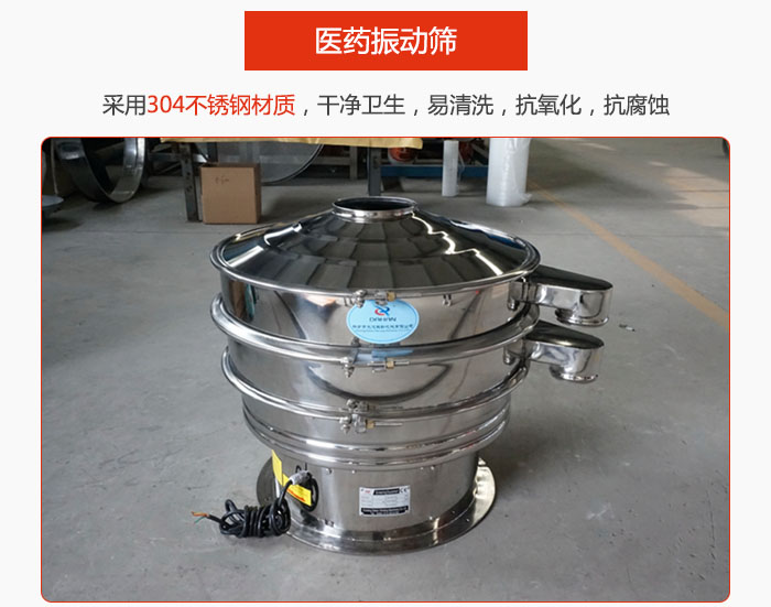 醫藥振動篩整機采用304不銹鋼材質，干凈衛生，易清洗，抗氧化，抗腐蝕。