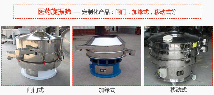 醫藥旋振篩具有很強的可定制性能：閘門，加緣式，移動式等。