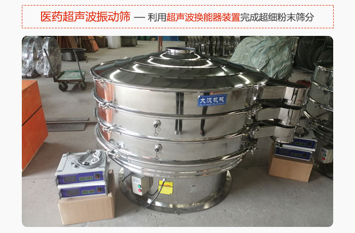 醫藥超聲波振動篩也是旋振篩的一種，利用獨特的超聲波換能器裝置幫助完成超細粉末篩分。