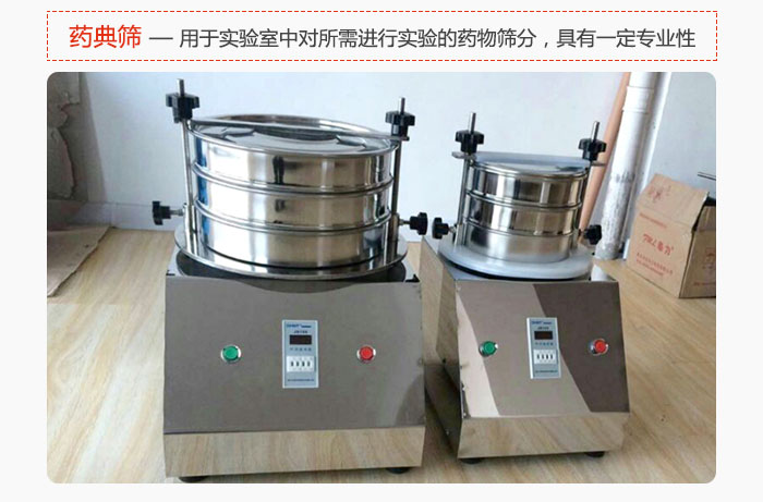 藥典篩是針對實驗室中對所需要進行實驗的藥物進行篩分，具有一定的專業性能。