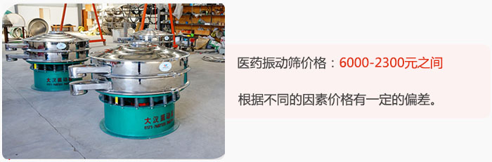 醫藥振動篩價格大致在：6000-2300元之間，根據不同的因素價格有一定的偏差。